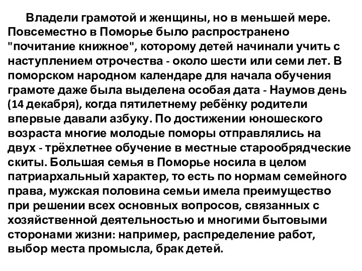 Владели грамотой и женщины, но в меньшей мере. Повсеместно в