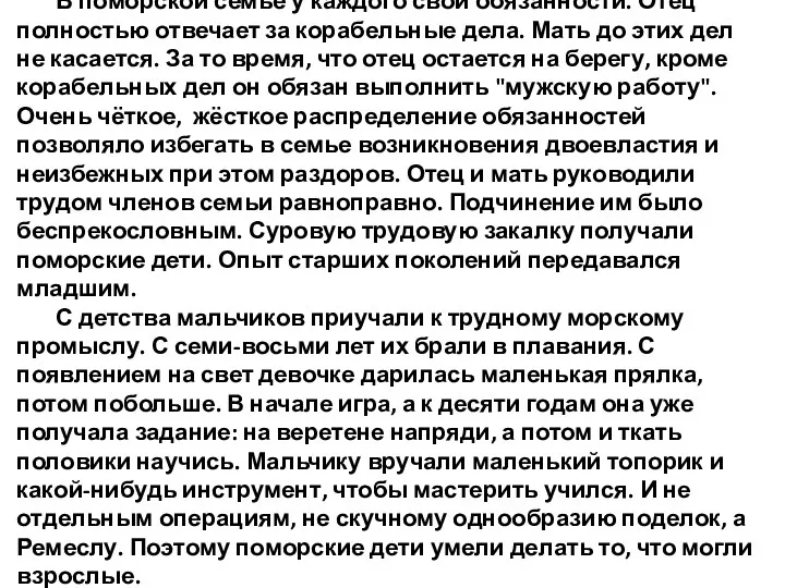 В поморской семье у каждого свои обязанности. Отец полностью отвечает