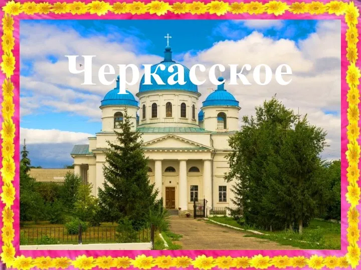 Черкасское