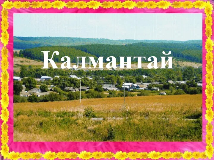 Калмантай