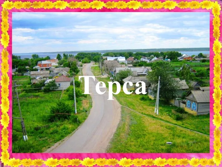 Терса