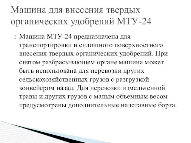 Машина МТУ-24 предназначена для транспортировки и сплошного поверхностного внесения твердых