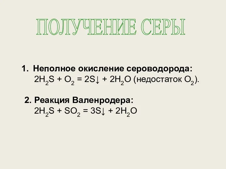 ПОЛУЧЕНИЕ СЕРЫ Неполное окисление сероводорода: 2H2S + O2 = 2S↓