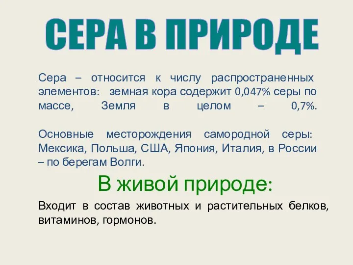 В живой природе: Входит в состав животных и растительных белков,