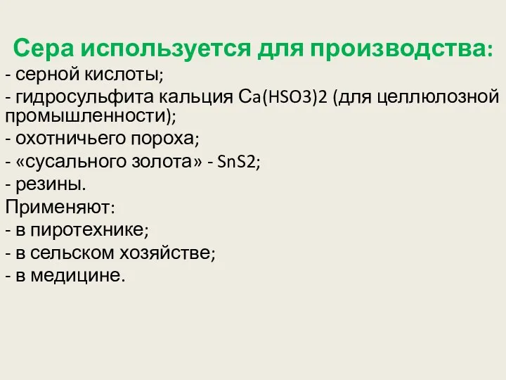 Сера используется для производства: - серной кислоты; - гидросульфита кальция