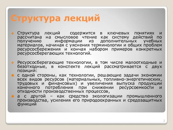 Структура лекций Структура лекций содержится в ключевых понятиях и рассчитана