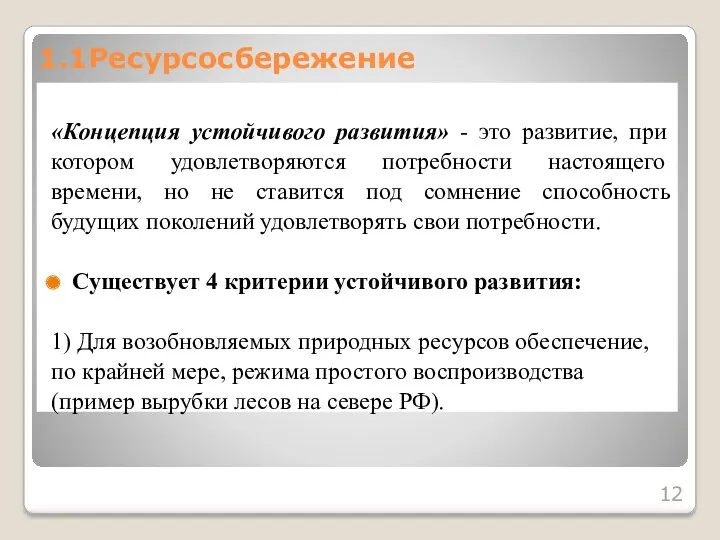 1.1Ресурсосбережение «Концепция устойчивого развития» - это развитие, при котором удовлетворяются