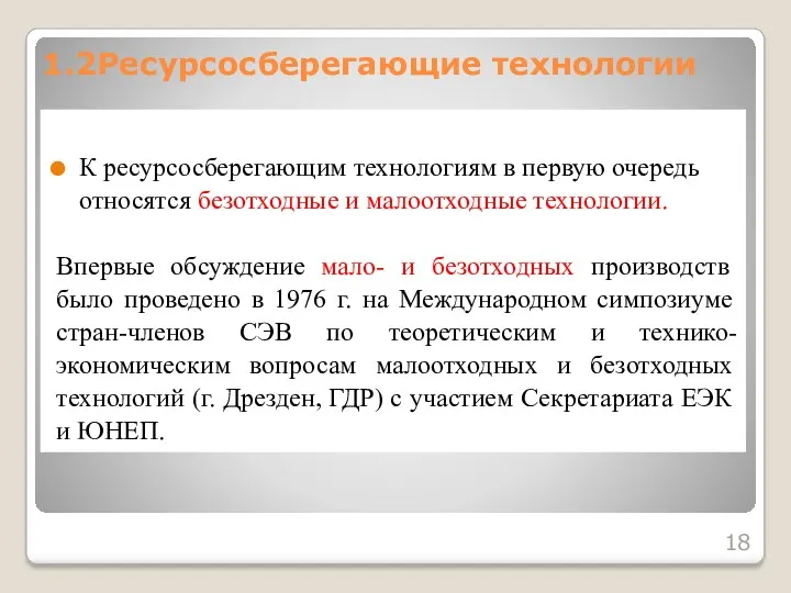 К ресурсосберегающим технологиям в первую очередь относятся безотходные и малоотходные