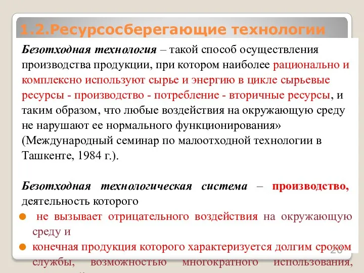 Безотходная технология – такой способ осуществления производства продукции, при котором