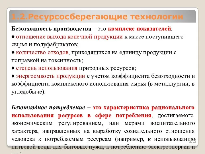 Безотходность производства – это комплекс показателей: ♦ отношение выхода конечной