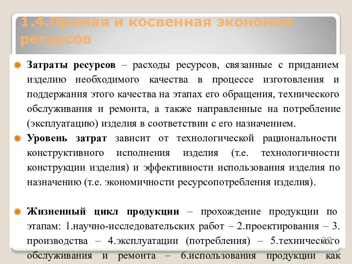 Затраты ресурсов – расходы ресурсов, связанные с приданием изделию необходимого