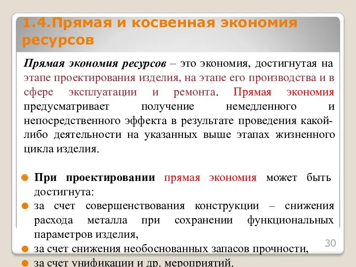 Прямая экономия ресурсов – это экономия, достигнутая на этапе проектирования