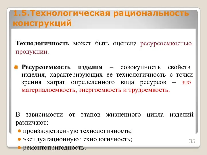 Технологичность может быть оценена ресурсоемкостью продукции. Ресурсоемкость изделия – совокупность