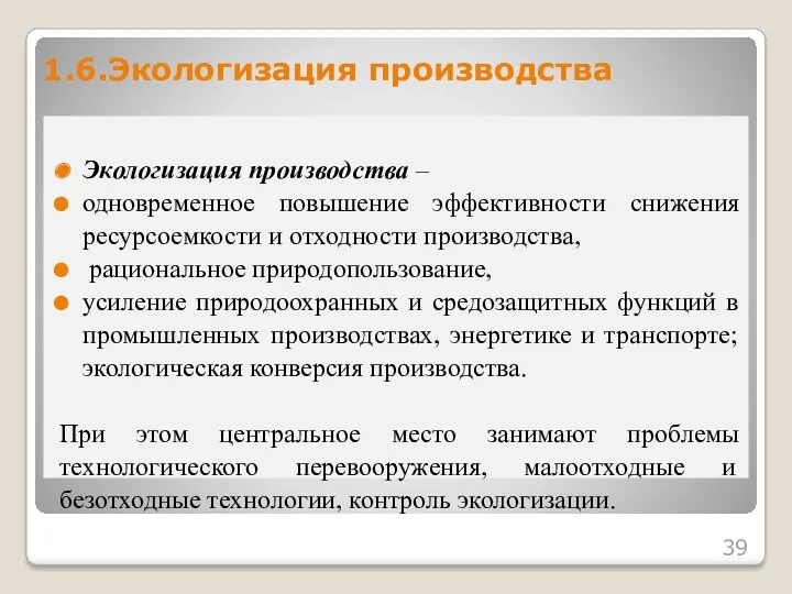 Экологизация производства – одновременное повышение эффективности снижения ресурсоемкости и отходности