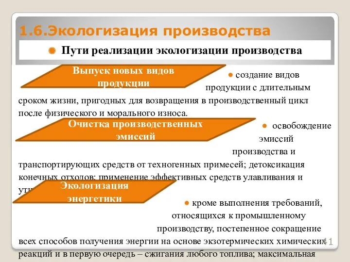 ● создание видов продукции с длительным сроком жизни, пригодных для