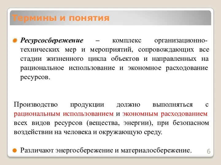 Термины и понятия Ресурсосбережение – комплекс организационно-технических мер и мероприятий,