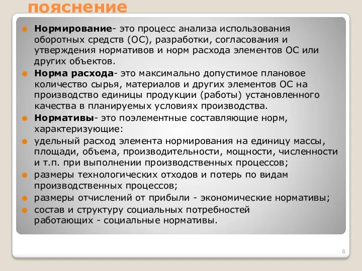 пояснение Нормирование- это процесс анализа использования оборотных средств (ОС), разработки,