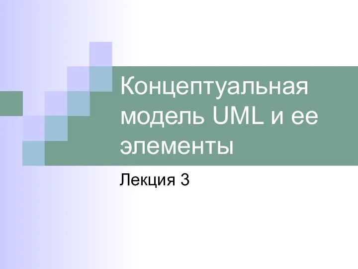 Концептуальная модель UML и ее элементы. Лекция 3