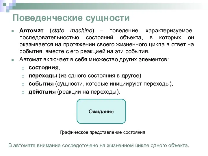 Автомат (state machine) – поведение, характеризуемое последовательностью состояний объекта, в