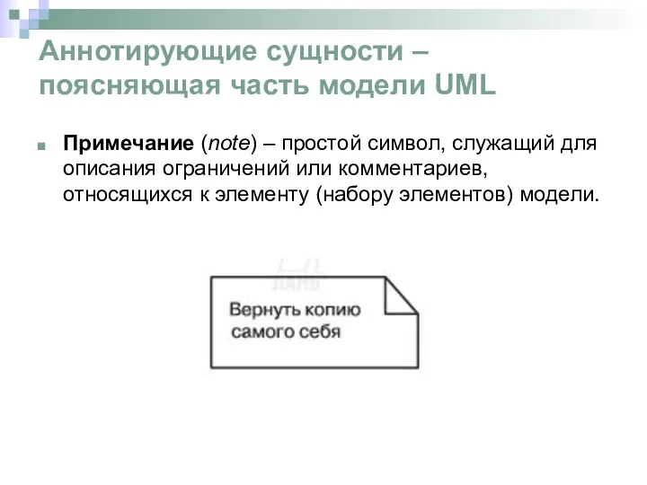 Аннотирующие сущности – поясняющая часть модели UML Примечание (note) –