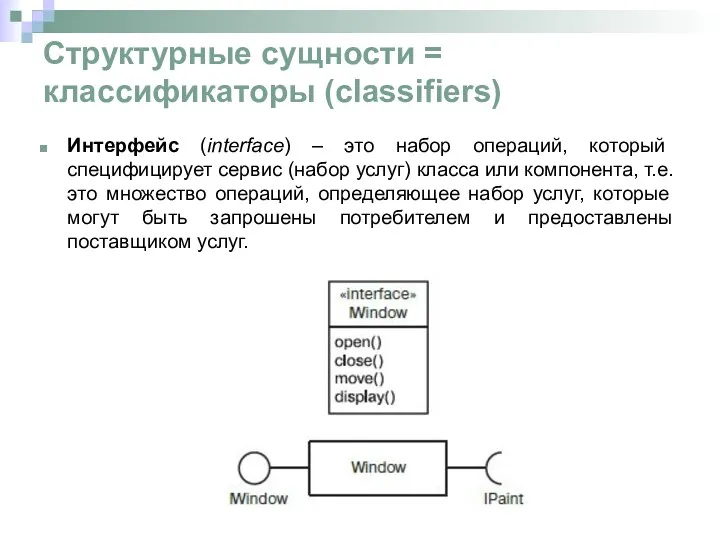 Интерфейс (interface) – это набор операций, который специфицирует сервис (набор