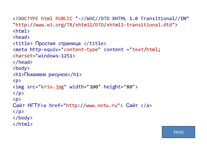 "http://www.w3.org/TR/xhtml1/DTD/xhtml1-transitional.dtd"> Простая страница Покажем рисунок Сайт НГТУ Сайт html