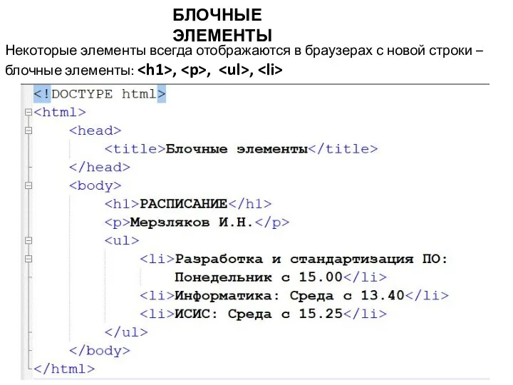 БЛОЧНЫЕ ЭЛЕМЕНТЫ Некоторые элементы всегда отображаются в браузерах с новой