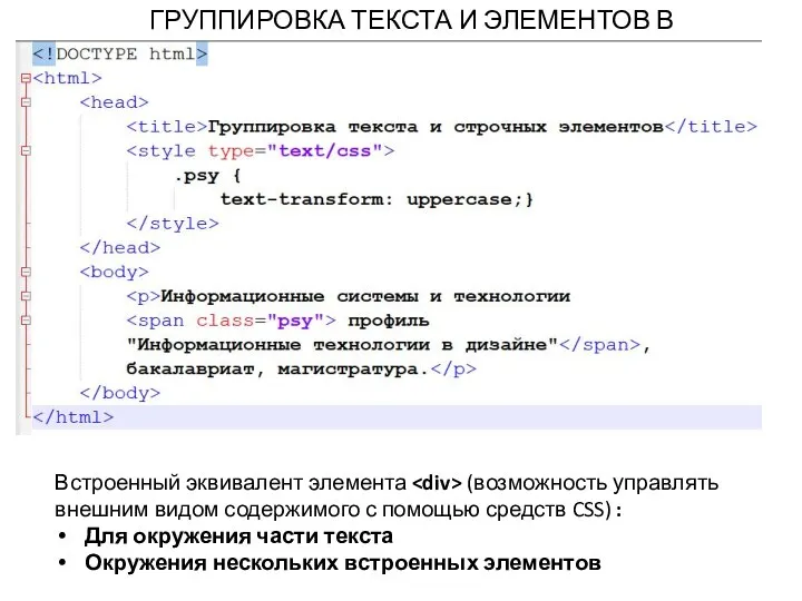 ГРУППИРОВКА ТЕКСТА И ЭЛЕМЕНТОВ В СТРОКУ Встроенный эквивалент элемента (возможность