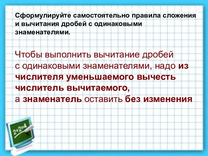 Сложение и вычитание обыкновенных дробей Сформулируйте самостоятельно правила сложения и