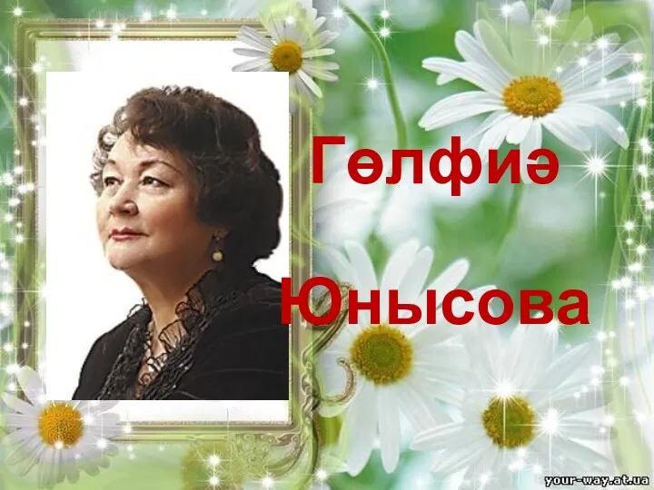 Гөлфиә Юнысова