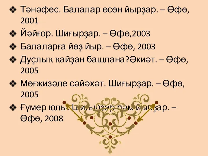 Тәнәфес. Балалар өсөн йырҙар. – Өфө, 2001 Йәйғор. Шиғырҙар. –