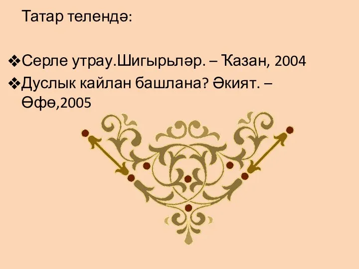 Татар телендә: Серле утрау.Шигырьләр. – Ҡазан, 2004 Дуслык кайлан башлана? Әкият. – Өфө,2005