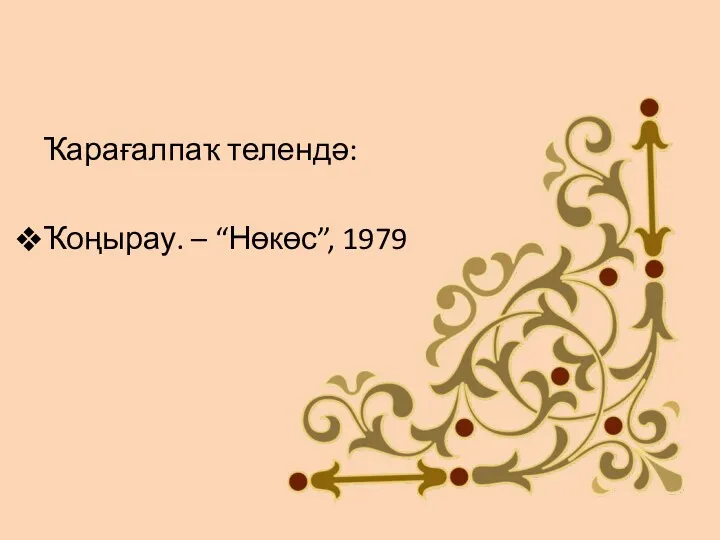 Ҡарағалпаҡ телендә: Ҡоңырау. – “Нөкөс”, 1979