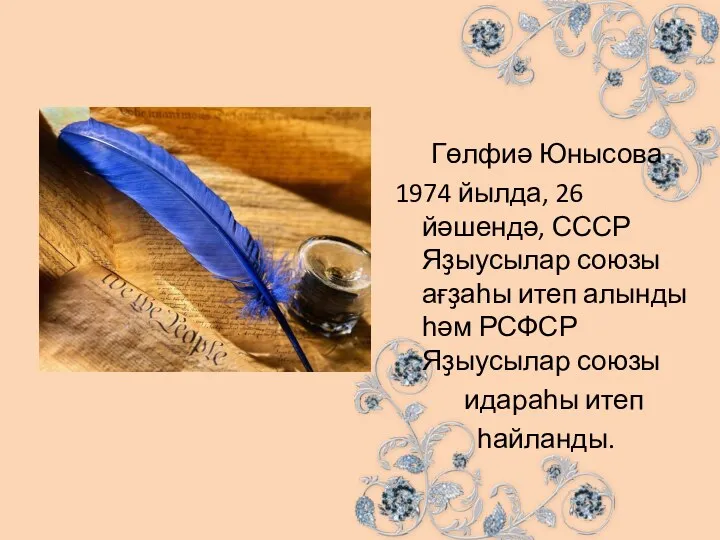 Гөлфиә Юнысова 1974 йылда, 26 йәшендә, СССР Яҙыусылар союзы ағҙаһы