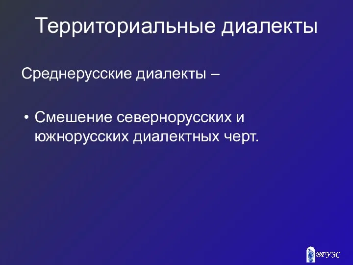 Территориальные диалекты Среднерусские диалекты – Смешение севернорусских и южнорусских диалектных черт.