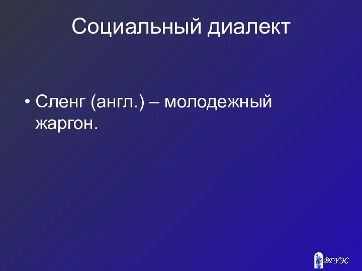 Социальный диалект Сленг (англ.) – молодежный жаргон.