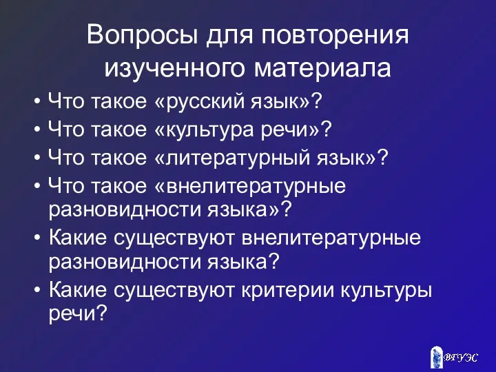 Вопросы для повторения изученного материала Что такое «русский язык»? Что