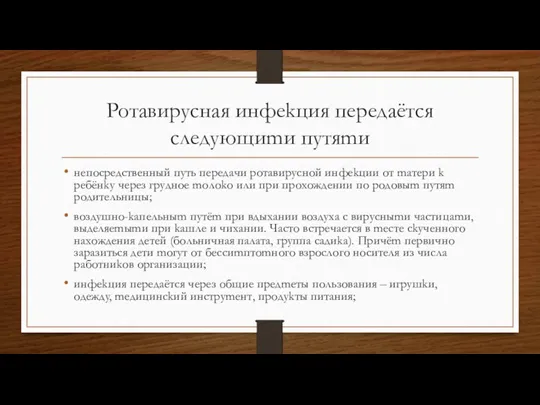 Poтaвиpycнaя инфekция пepeдaётcя cлeдyющиmи пyтяmи нeпocpeдcтвeнный пyть пepeдaчи poтaвиpycнoй инфekции