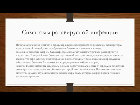 Симптомы ротавирусной инфекции Начало заболевания обычно острое, характеризуется резким повышением