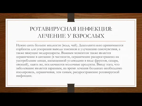 РОТАВИРУСНАЯ ИНФЕКЦИЯ: ЛЕЧЕНИЕ У ВЗРОСЛЫХ Нужно пить больше жидкости (вода,