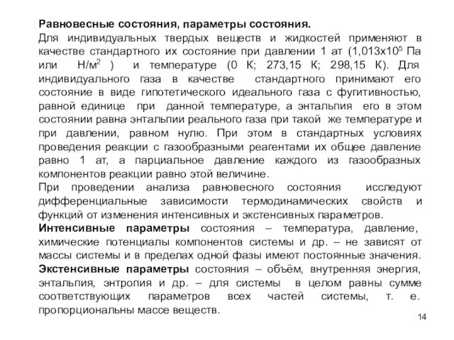 Равновесные состояния, параметры состояния. Для индивидуальных твердых веществ и жидкостей