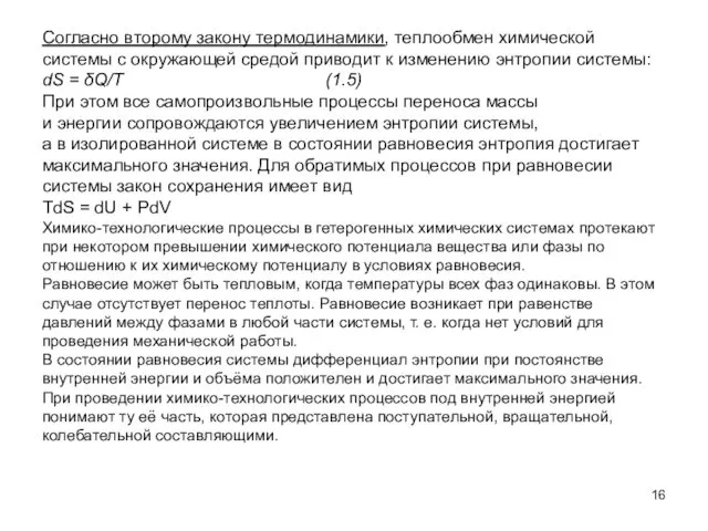 Согласно второму закону термодинамики, теплообмен химической системы с окружающей средой