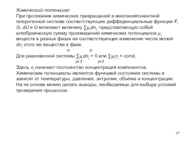 Химический потенциал При протекании химических превращений в многокомпонентной гетерогенной системе