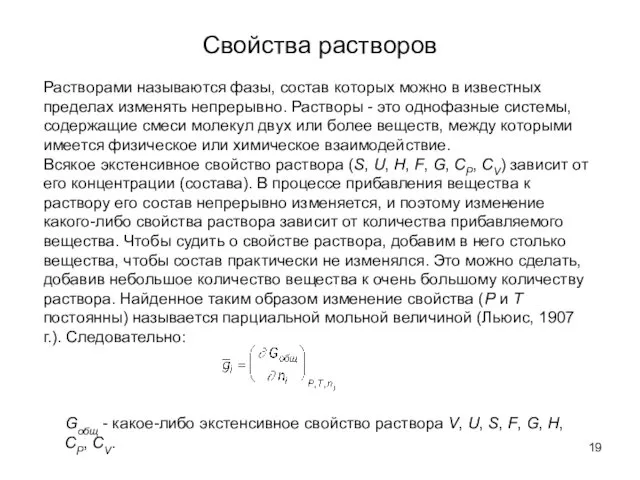 Свойства растворов Растворами называются фазы, состав которых можно в известных