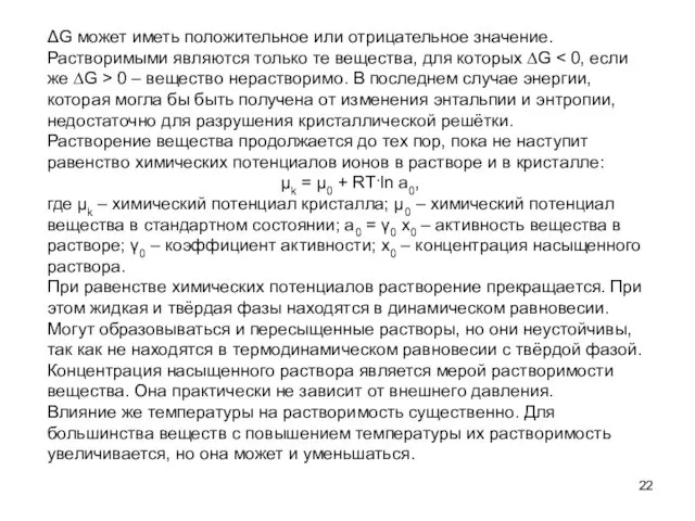 ΔG может иметь положительное или отрицательное значение. Растворимыми являются только