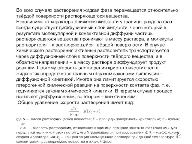 Во всех случаях растворения жидкая фаза перемещается относительно твёрдой поверхности