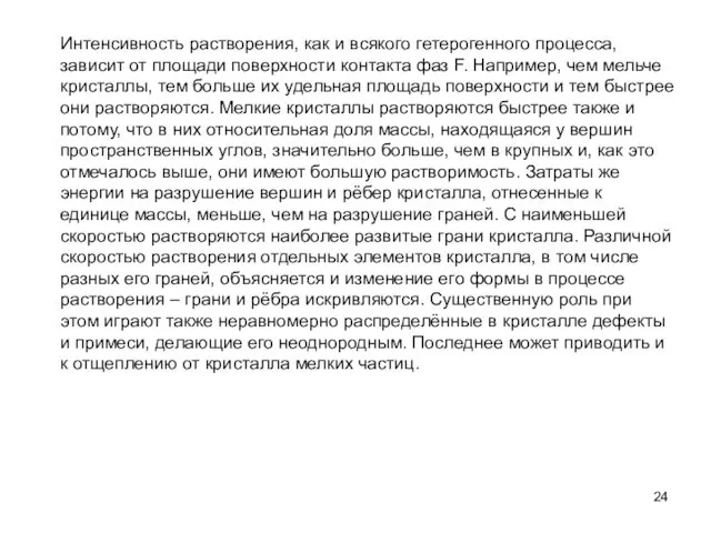 Интенсивность растворения, как и всякого гетерогенного процесса, зависит от площади