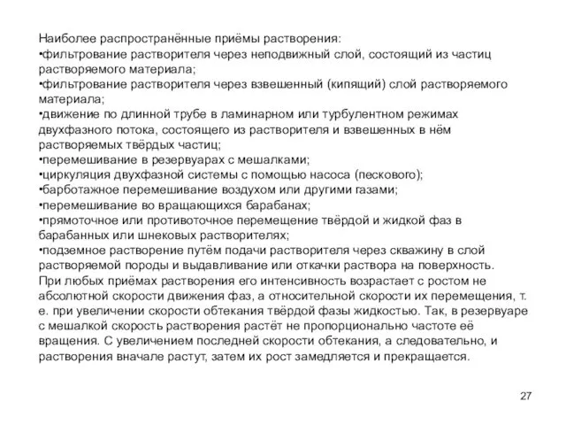 Наиболее распространённые приёмы растворения: •фильтрование растворителя через неподвижный слой, состоящий