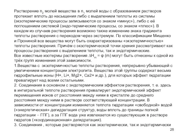 Растворение n2 молей вещества в n1 молей воды с образованием