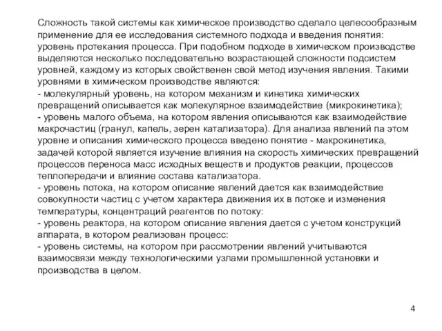 Сложность такой системы как химическое производство сделало целесообразным применение для